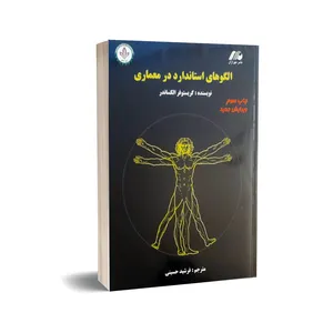 کتاب الگوهای استاندارد در معماری اثر کریستوفر الکساندر انتشارات مهرازان