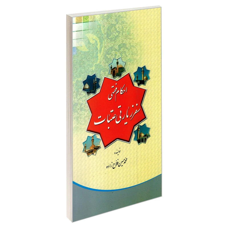 کتاب احکام فقهی سفر زیارتی عتبات اثر محمدحسین فلاح زاده نشر مشعر