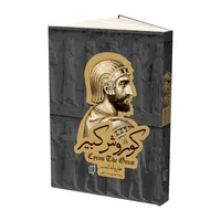 کتاب کوروش کبیر اثر هارولد لمب انتشارات باران خرد