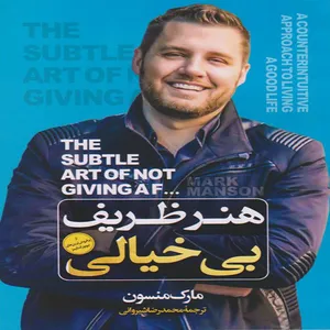 کتاب هنر ظریف بیخیالی اثر مارک منسون انتشارات ملینا