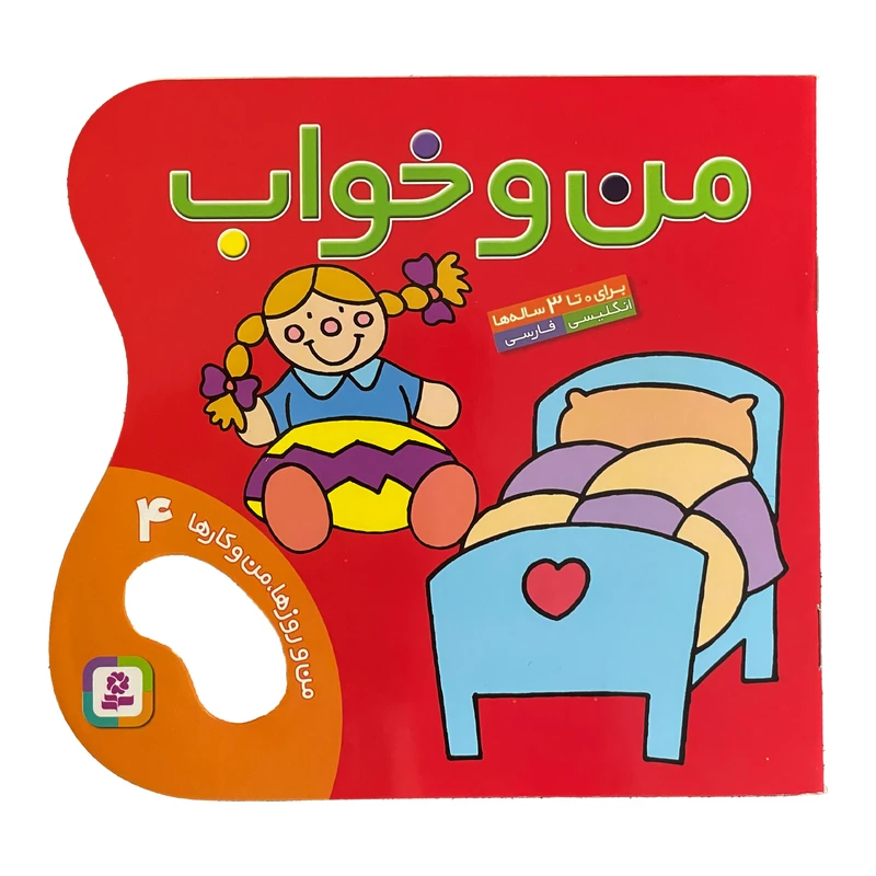 کتاب من و روزها من و كارها 4 من و خواب اثر حسين نيلچيان انتشارات قديانی