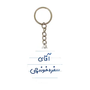 جاکلیدی خندالو مدل آقای سفره خونه چی کد 7770