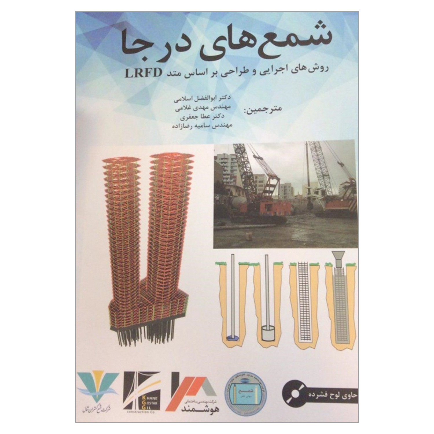کتاب شمع های درجا روش های اجرایی و طراحی بر اساس متد LRFD اثر جمعی از نویسندگان انتشارات ناقوس