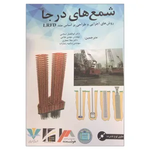 کتاب شمع های درجا روش های اجرایی و طراحی بر اساس متد LRFD اثر جمعی از نویسندگان انتشارات ناقوس