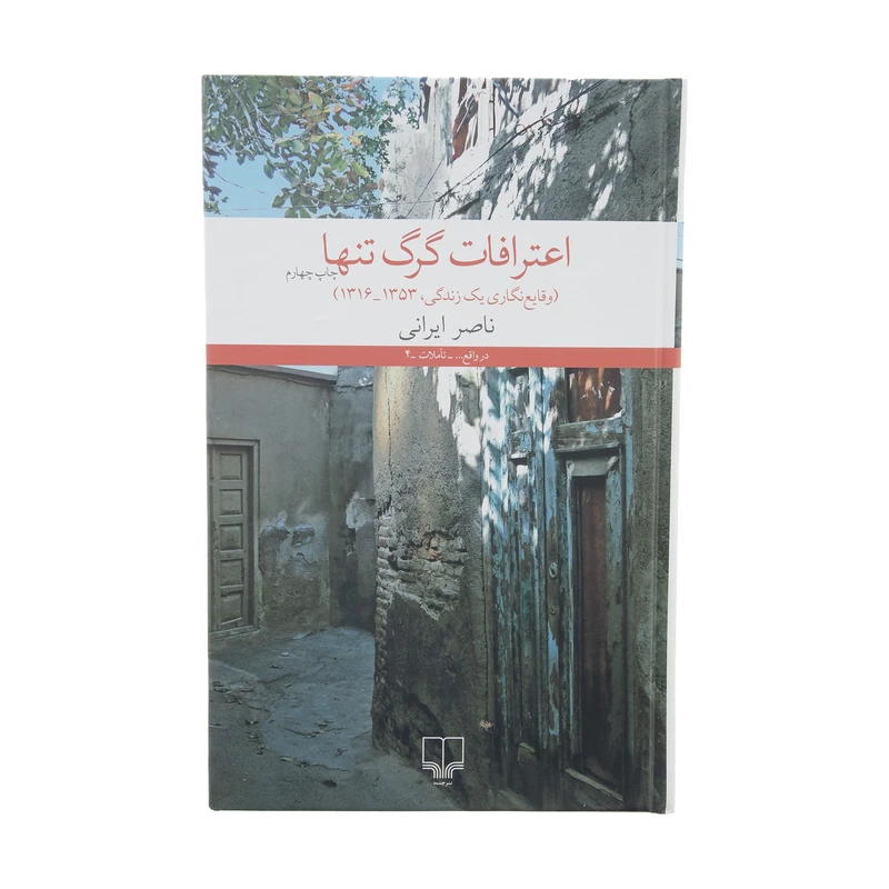 کتاب اعترافات گرگ تنها اثر ناصر ایرانی نشر چشمه