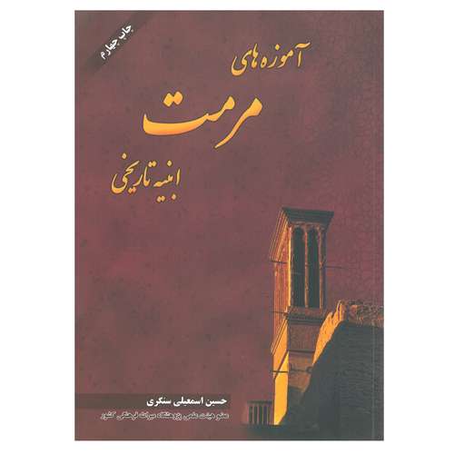 کتاب آموزه های مرمت ابنیه تاریخی اثر حسین اسمعیلی سنگری انتشارات فروزش
