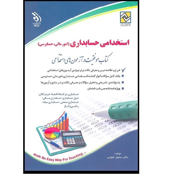 کتاب استخدامی حسابداری اثردکتر سامیار نجومی انتشارات آراه