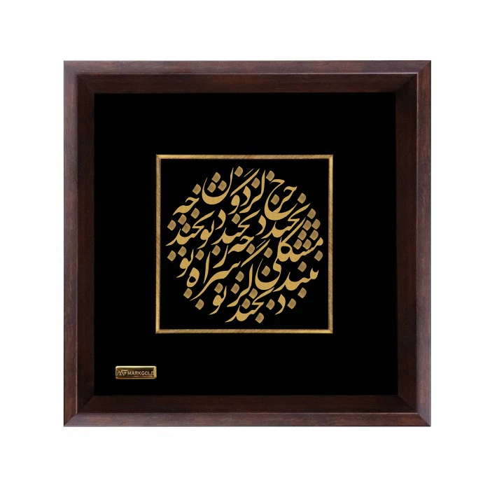 تابلو طلا کوب مارک گلد طرح شعر چرخ گردون چه بخندد چه نخندد تو بخند کد TSH075