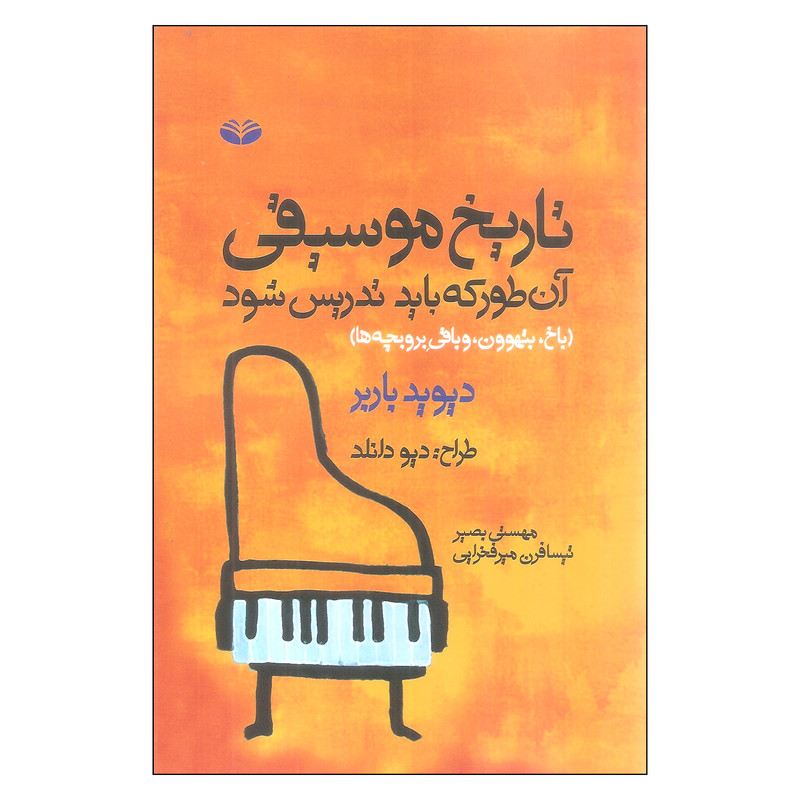 کتاب تاریخ موسیقی آن طور که باید تدریس شود اثر دیوید باربر
انتشارات کند و کاو