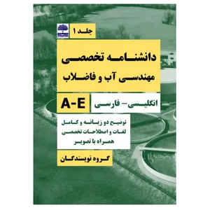 کتاب دانشنامه تخصصی مهندسی آب و فاضلاب اثر جمعی از نویسندگان انتشارات عطران  جلد 1