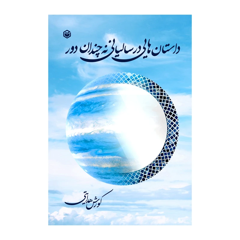 کتاب داستان هایی در سالیانی نه چندان دور اثر کورش هدایتی نشر متخصصان