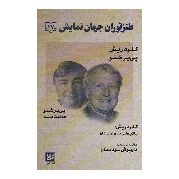 کتاب طنزآوران جهان نمایش 27 اثر کلود ریش انتشارات گویا