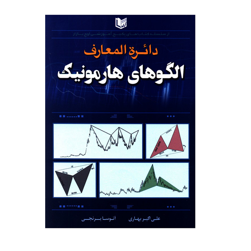 کتاب دائرة المعارف الگوهای هارمونیک اثر علی اکبر بهاری و آتوسا برنجی انتشارات آرادکتاب