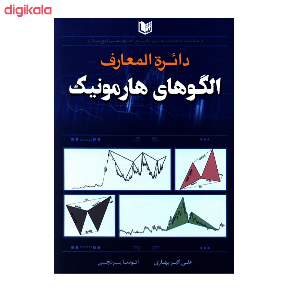  خرید اینترنتی با تخفیف ویژه کتاب دائره المعارف الگوهای هارمونیک اثر علی اکبر بهاری و آتوسا برنجی انتشارات آرادکتاب