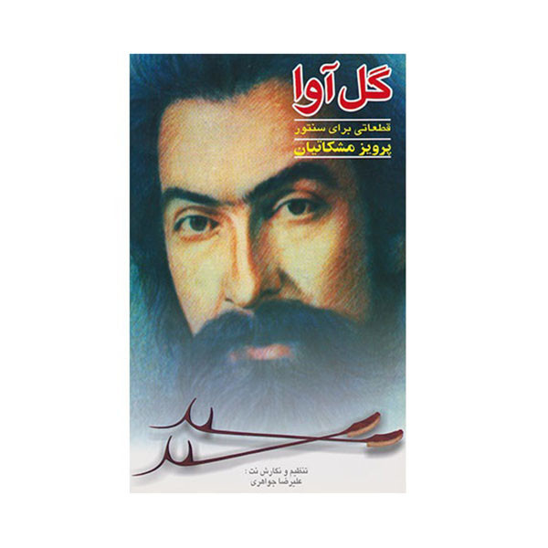 کتاب گل آوا قطعاتی برای سنتور پرویز مشکاتیان اثر علیرضا جواهری انتشارات چکاد هنر