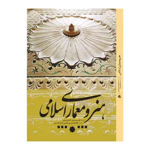 کتاب هنر و معماری اسلامی اثر هنری استرلین انتشارات یزدا