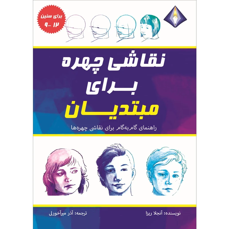 کتاب نقاشی چهره برای مبتدیان اثر آنجلا ریزا انتشارات دیموند بلورین