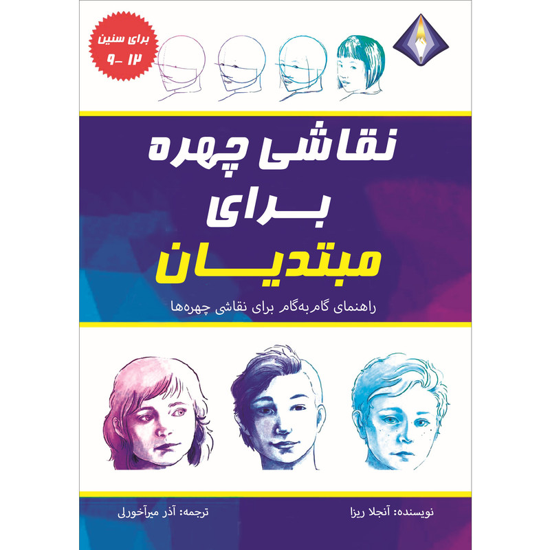 کتاب نقاشی چهره برای مبتدیان اثر آنجلا ریزا انتشارات دیموند بلورین