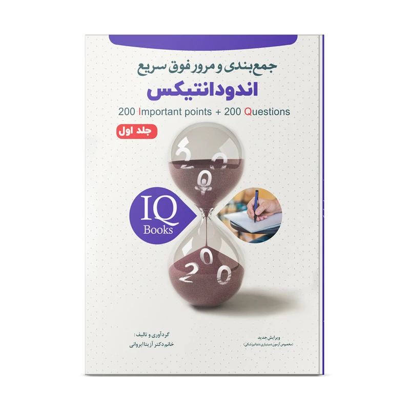 کتاب مرور فوق سریع اندودانتیکس اثر دکتر آزیتا ایروانی نشر نوآوران دانش ماهان جلد 1