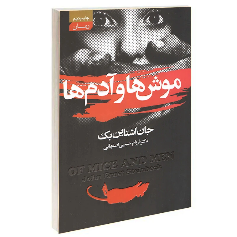کتاب موش ها و آدم ها اثر جان اشتاین بک انتشارات آتیسا