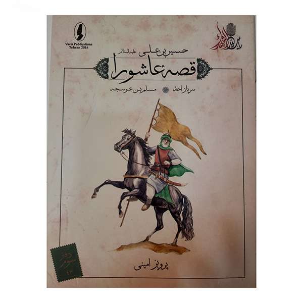 کتاب قصه عاشورا سرباز اثر احد پرویز امینی انتشارات وزیر