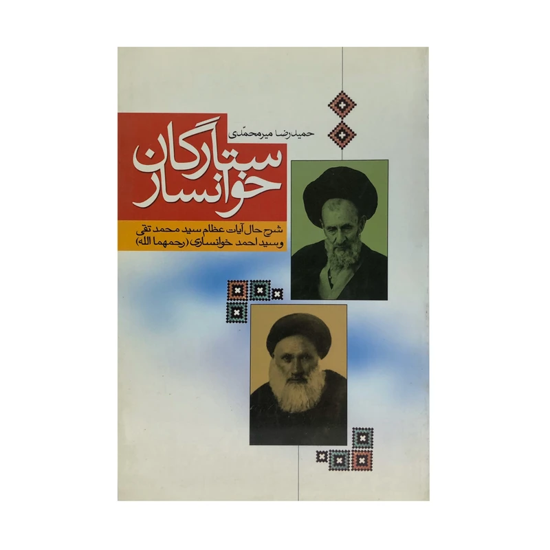 کتاب ستارگان خوانسار اثر حمیدرضا میرمحمدی انتشارات جمال