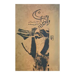 کتاب راویان اثر جمعی از نویسندگان نشر مرکز 