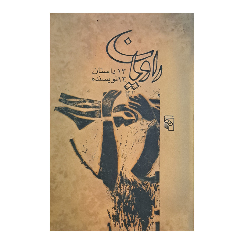 کتاب راویان اثر جمعی از نویسندگان نشر مرکز 