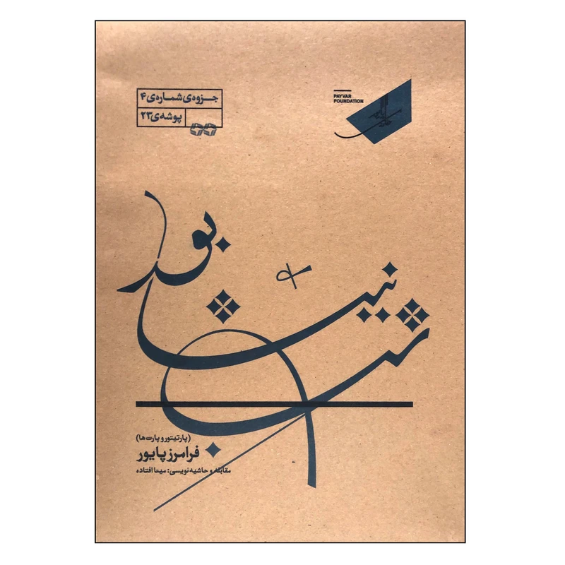 کتاب شب نیشابور پارتیتور و پارت‌ها اثر فرامرز پایور انتشارات خانه هنر خرد