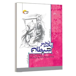 کتاب بخت دختر شیطان اثر زهرا بیگی انتشارات مرسل