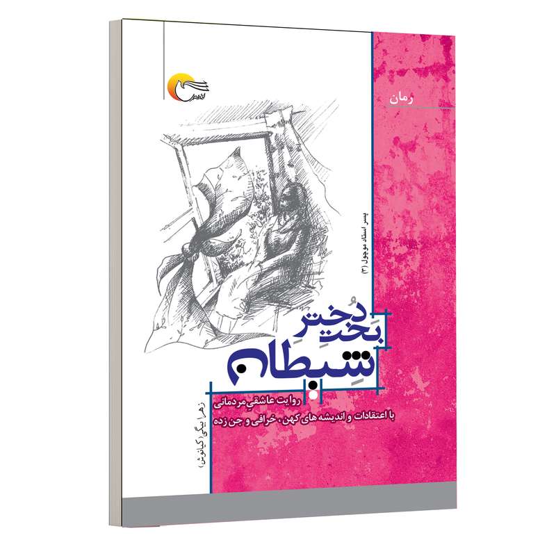 کتاب بخت دختر شیطان اثر زهرا بیگی انتشارات مرسل