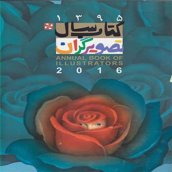 كتاب سال تصويرگران اثر جمعی از نویسندگان نشر پويانما