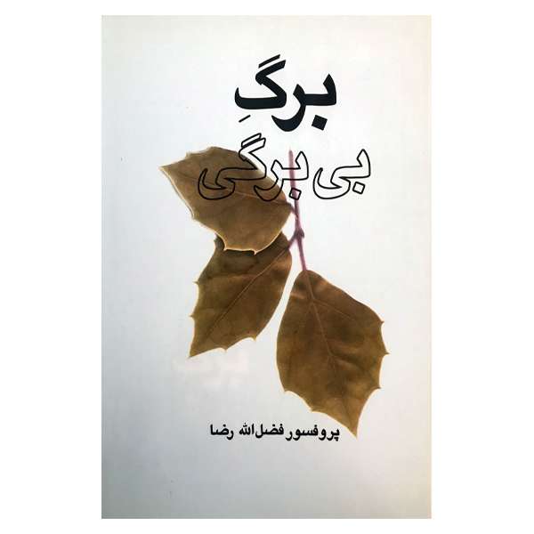 کتاب برگ بی برگی اثر پروفسور فضل الله رضا انتشارات صدای معاصر