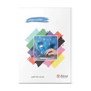 کتاب اطلاعات عمومی اثر محیا جعفری انتشارات ایده ماندگار