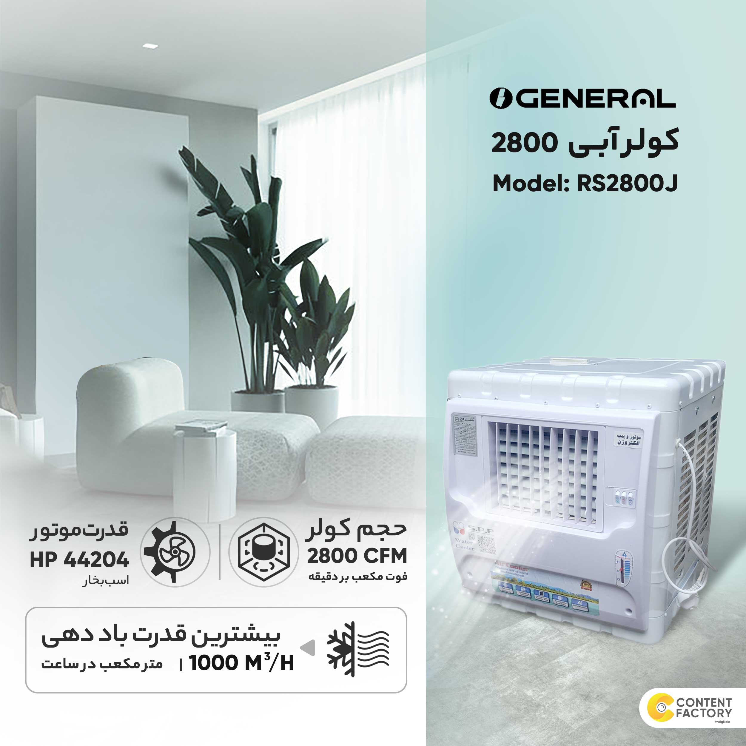 کولر آبی جنرال مدل RS2800J