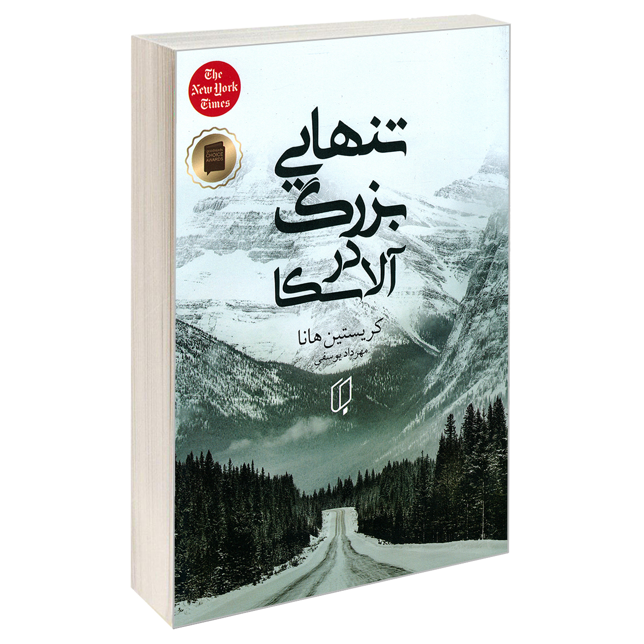 کتاب تنهایی بزرگ در آلاسکا اثر کریستین هانا نشر باران خرد