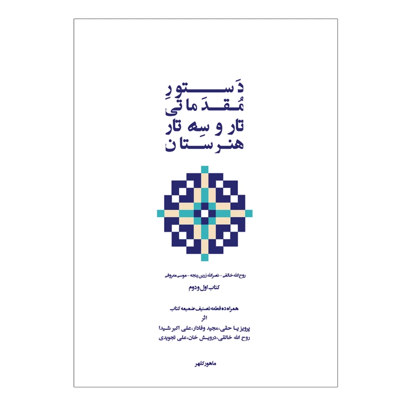 کتاب دستور مقدماتی تار و سه تار هنرستان موسیقی اثر روح الله خالقی انتشارات پنج خط جلد 1و2