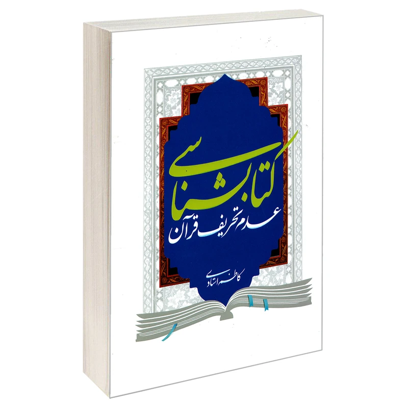 کتاب کتابشناسی عدم تحریف قرآن اثر کاظم استادی نشر مشعر