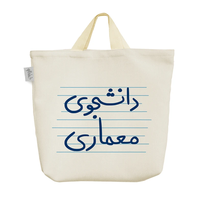 ساک خرید خندالو مدل دانشجوی معماری کد 4892