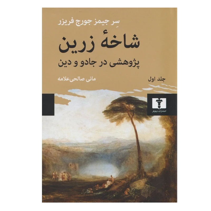 کتاب شاخه زرین پژوهشی در جادو و دین اثر سر جیمز جورج فریزر ترجمه مانی صالحی علامه انتشارات نیلوفر جلد 1