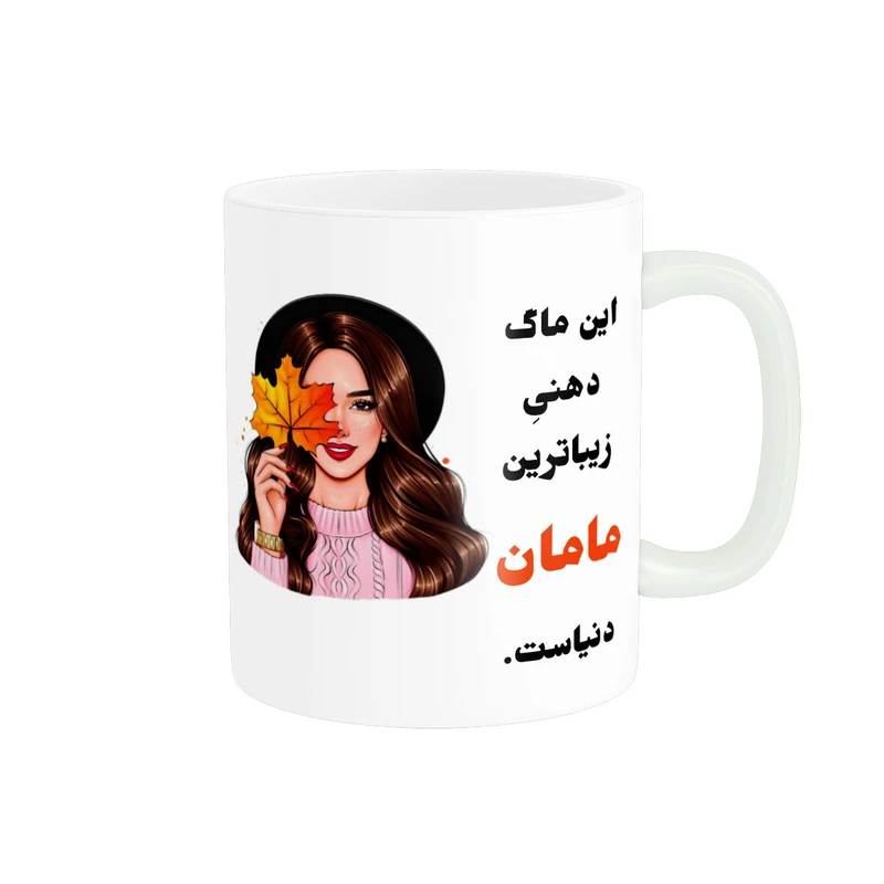 ماگ پادآفرین مدل لیوان شخصی طرح دخترانه اسم مامان کد p226