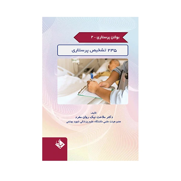 کتاب بولتن پرستاری 235 تشخیص پرستاری اثر ملاحت نیک روان مفرد انتشارات حیدری جلد 2