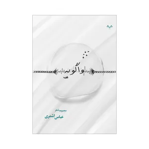 کتاب واگویه اثر عباس اشتری انتشارات نامه مهر 