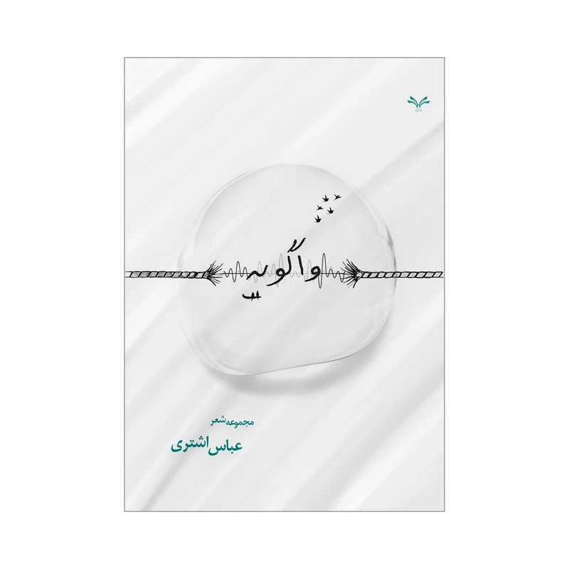 کتاب واگویه اثر عباس اشتری انتشارات نامه مهر