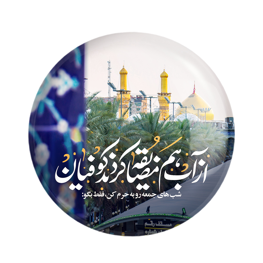 پیکسل خندالو مدل محرم شب های جمعه رو به حرم کن فقط بگو از آب هم مضایقه کردند کوفیان کد 7596