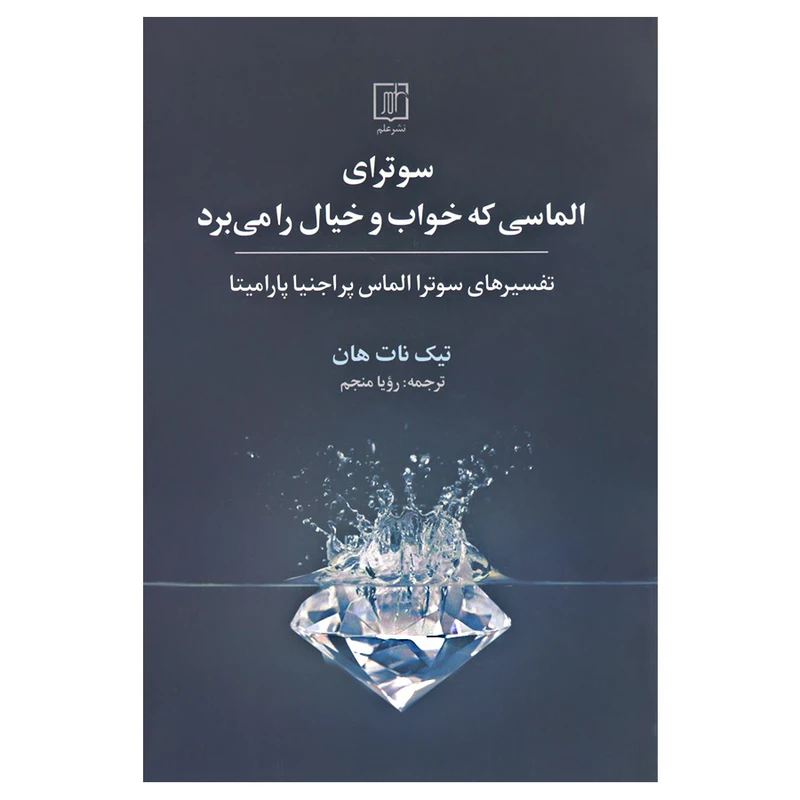 کتاب سوترای الماسی که خواب و خیال را می برد اثر تیک نات هان نشر علم