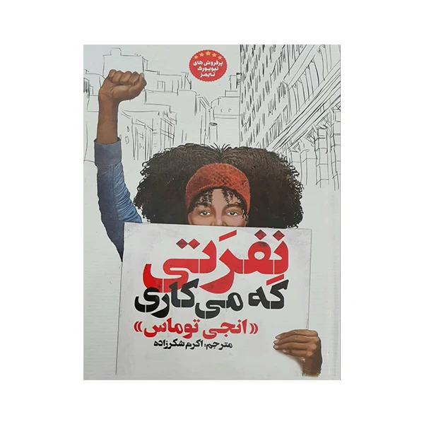 کتاب نفرتی که می کاری اثر انجی توماس انتشارات آسمانگون