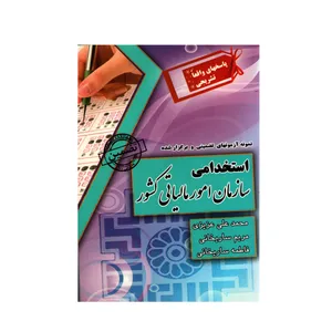 کتاب استخدامی سازمان امور مالیاتی کشور اثر جمعی از نویسندگان انتشارات ایران فرهنگ