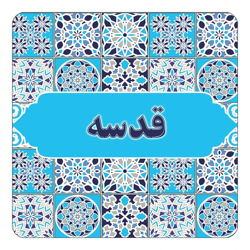 مگنت کاکتی طرح اسم قدسه مدل اسلیمی کد mg24924
