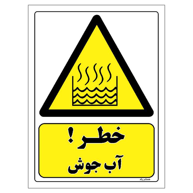 برچسب ایمنی مستر راد طرح خطر آب جوش مدل HSE-OSHA-187